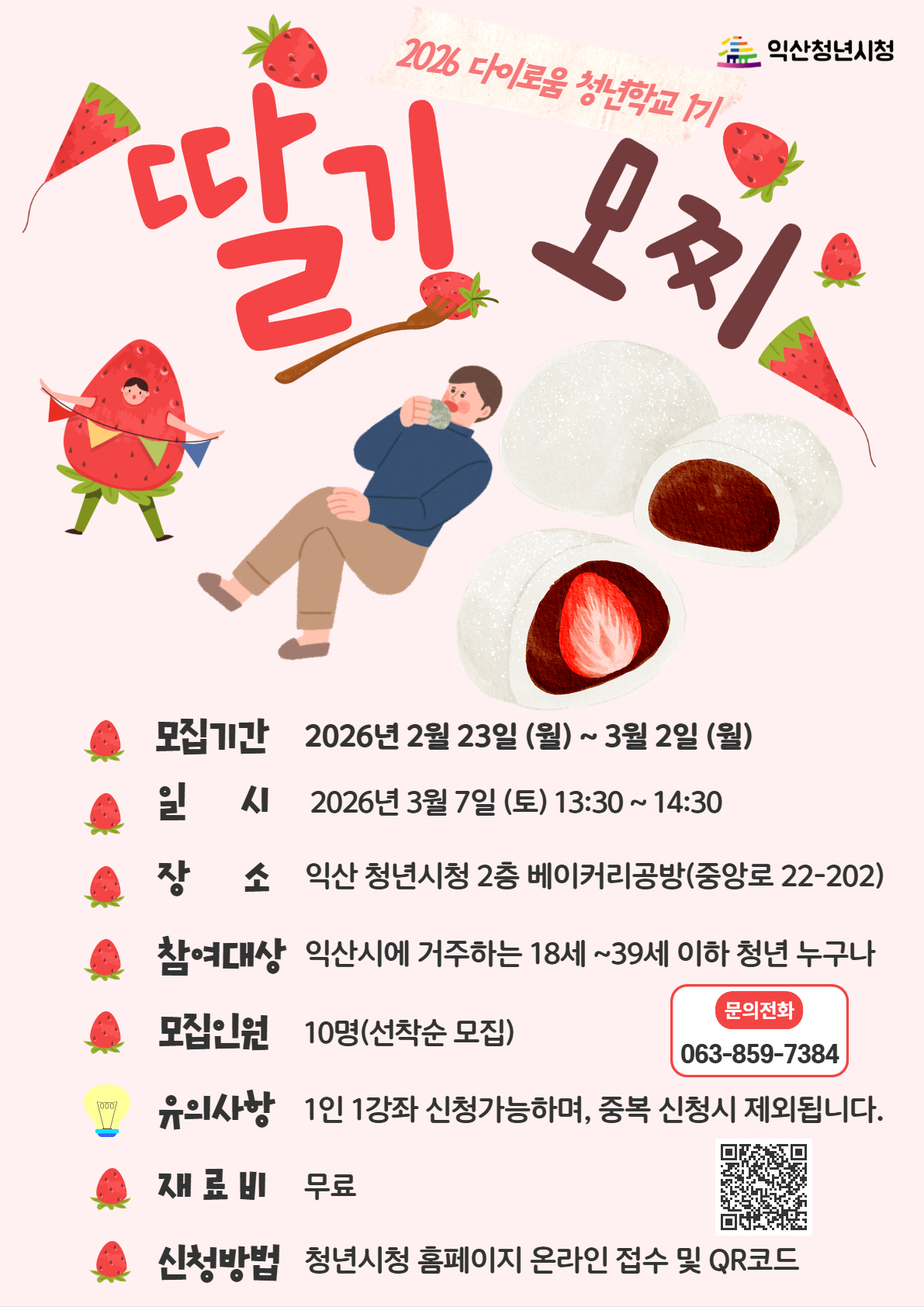 [청년학교 1기]딸기 모찌