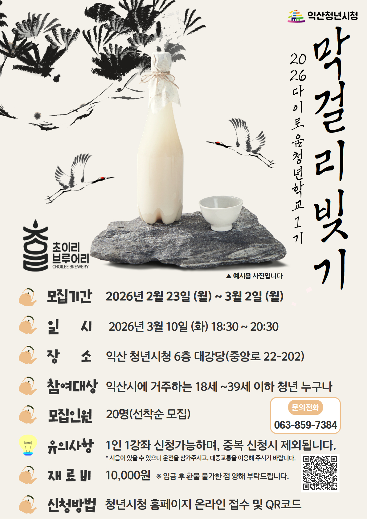 [청년학교 1기]막걸리 빚기 포스터