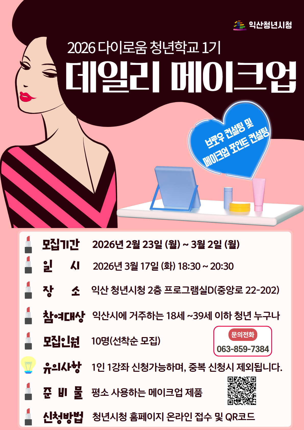 [청년학교 1기]데일리 메이크업 포스터