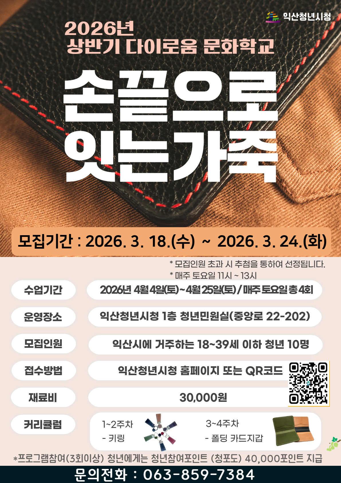 [상반기 문화학교]가죽공예 포스터