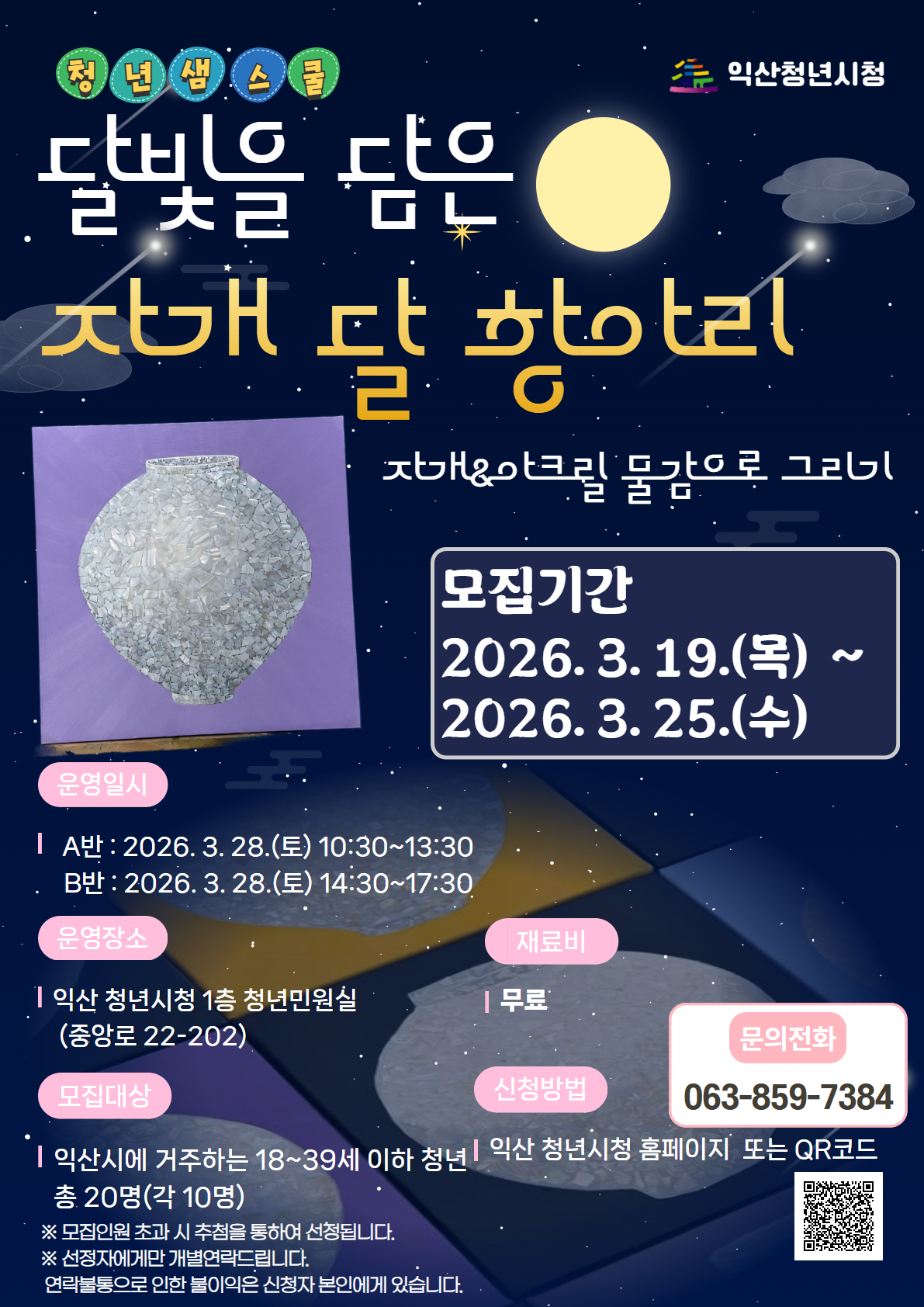 [샘스쿨]달빛을 담은 자개 달 항아리 B반