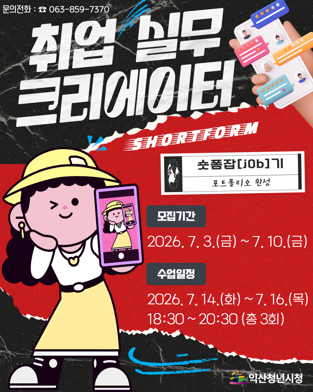 취업 실무 크리에이터 포스터