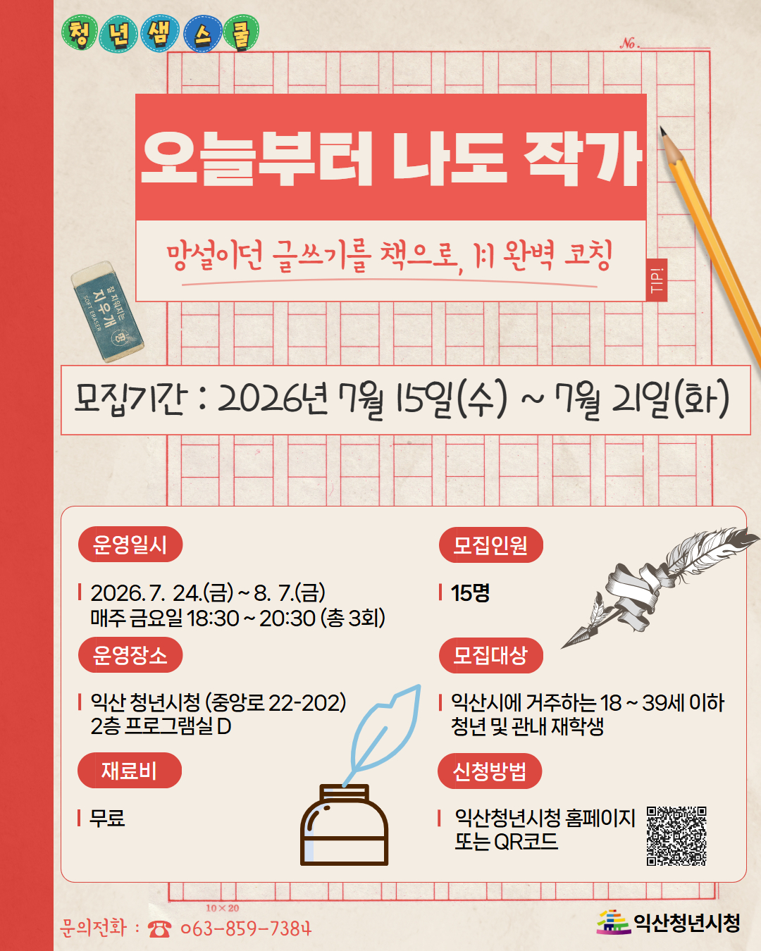 [샘스쿨]오늘부터 나도 작가 포스터