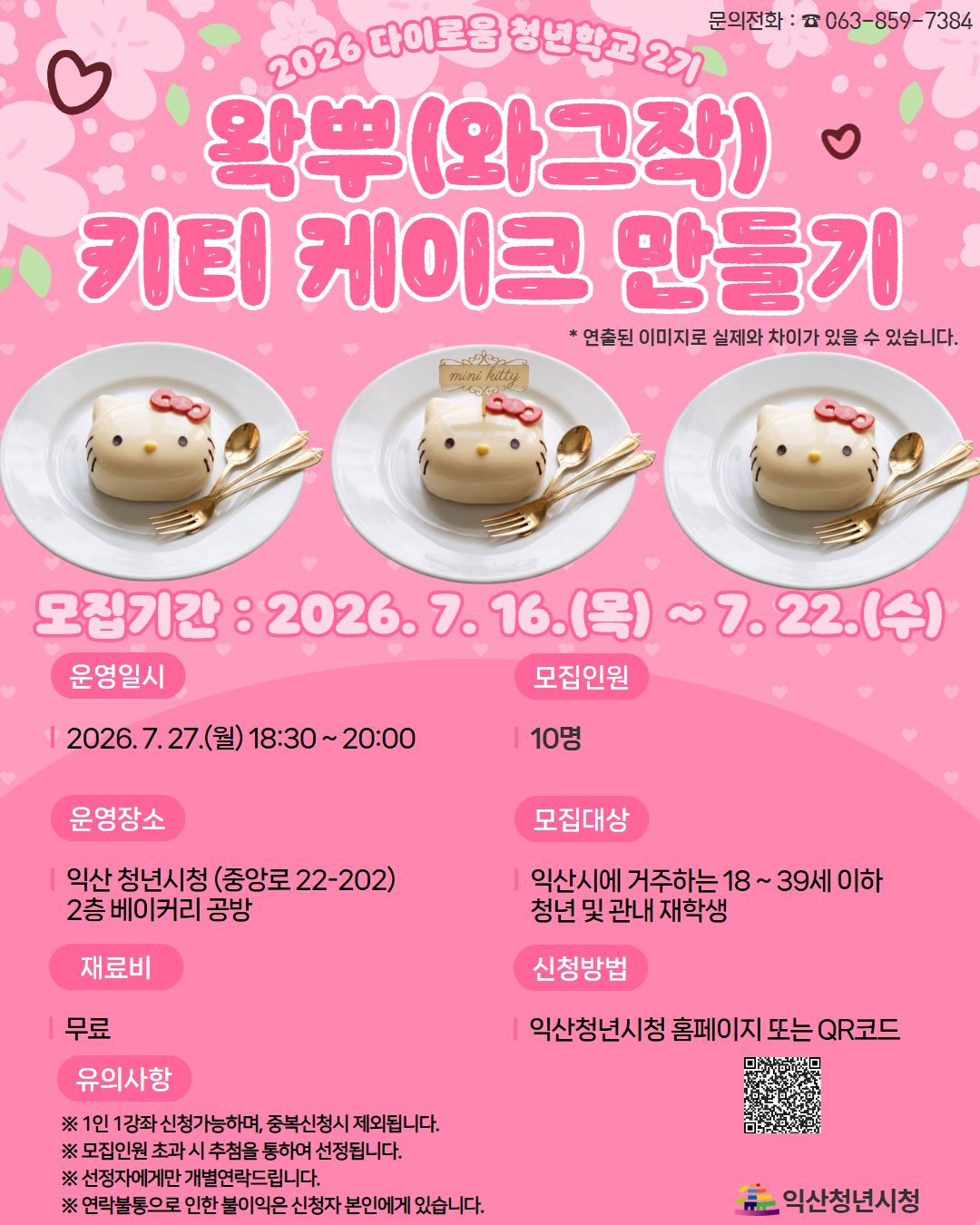 [청년학교 2기]왁뿌 키티 케이크