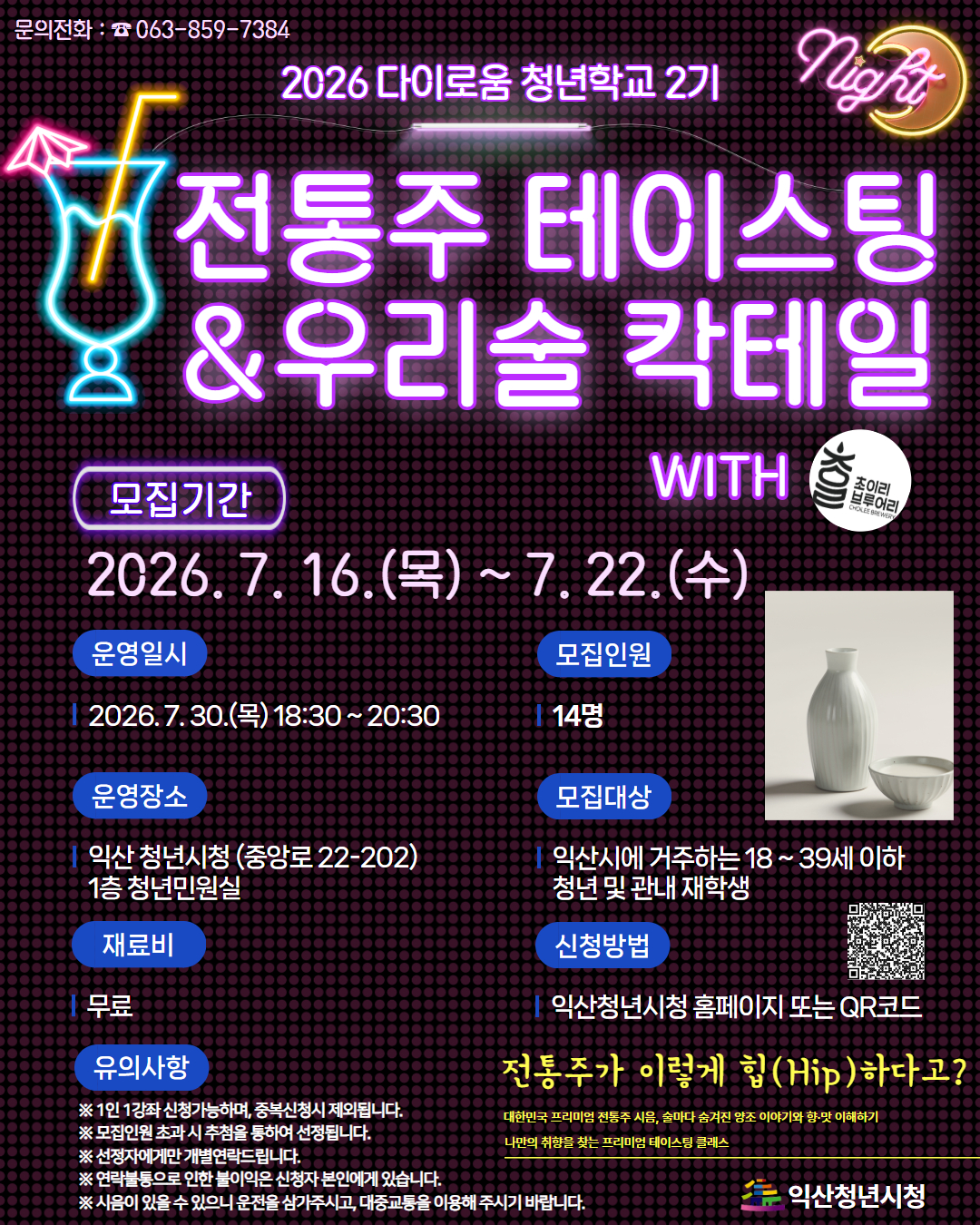 [청년학교 2기]전통주 테이스팅&우리술 칵테일