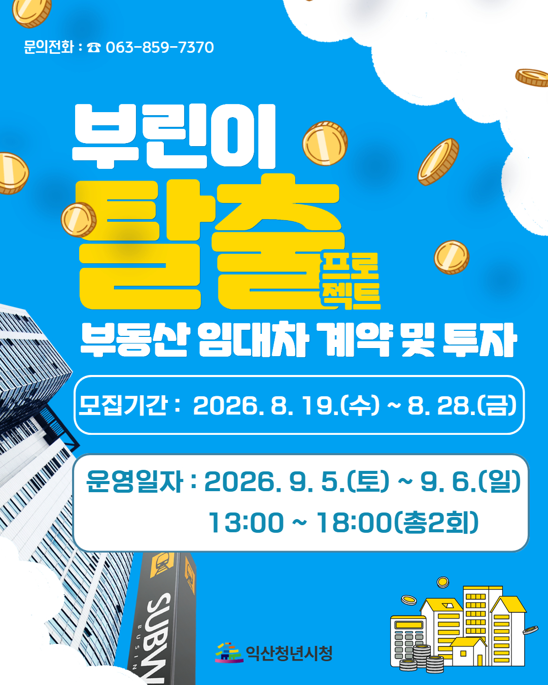 부린이 탈출 프로젝트! 계약부터 투자까지