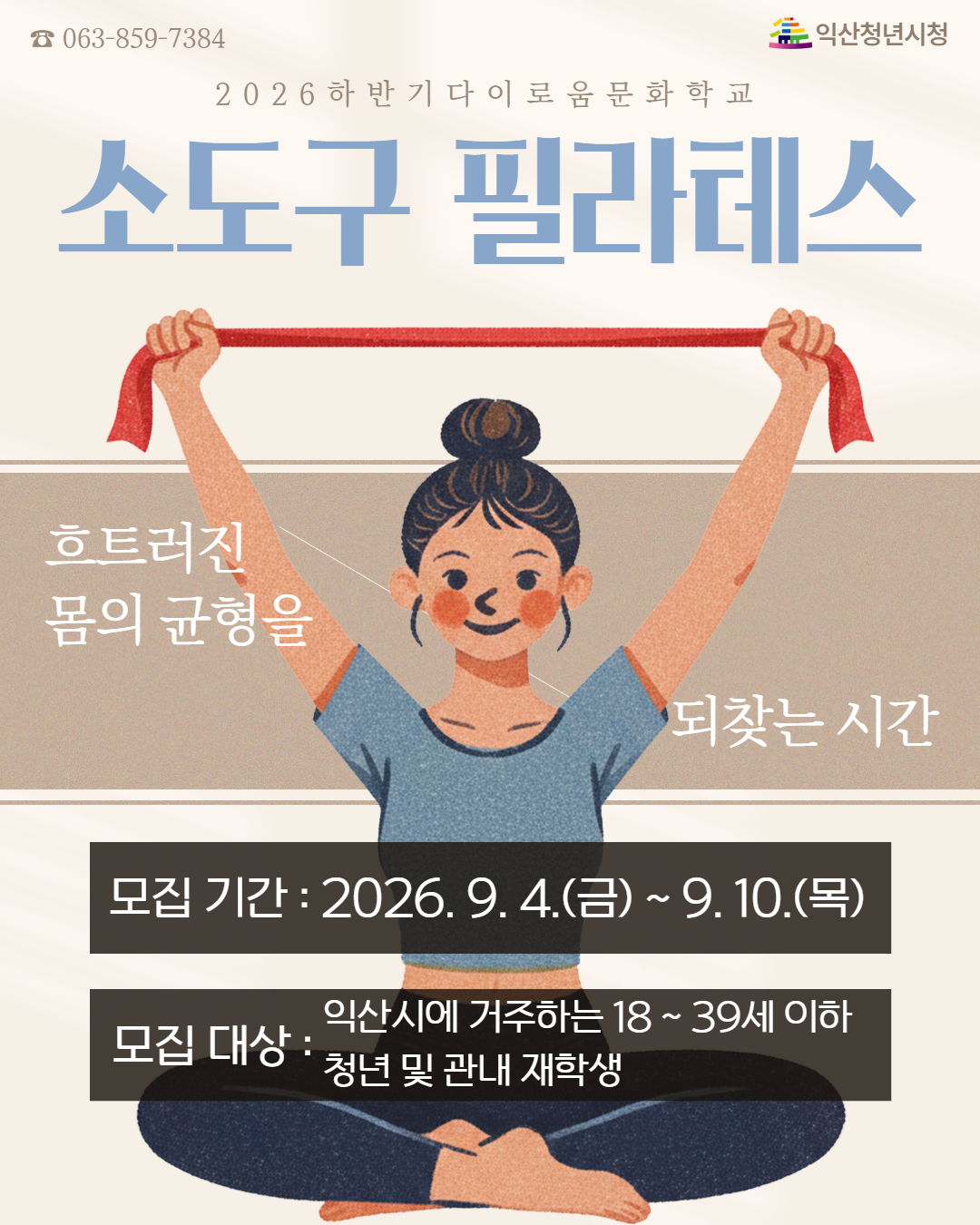 [하반기 문화학교]소도구 필라테스 포스터