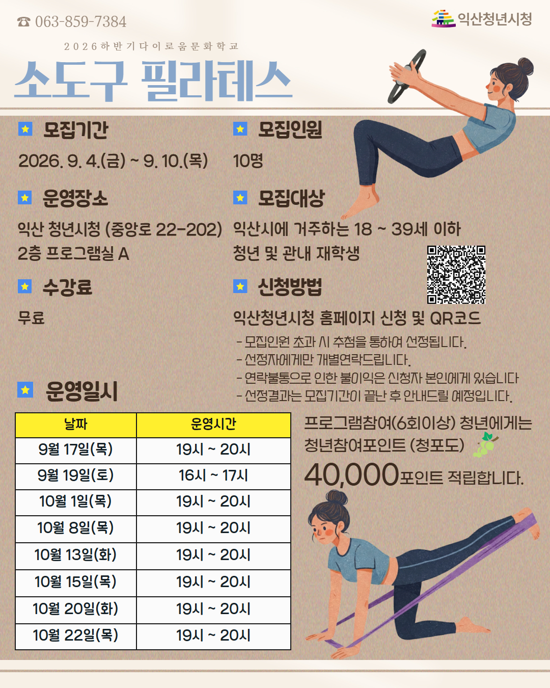 [하반기 문화학교]소도구 필라테스 포스터