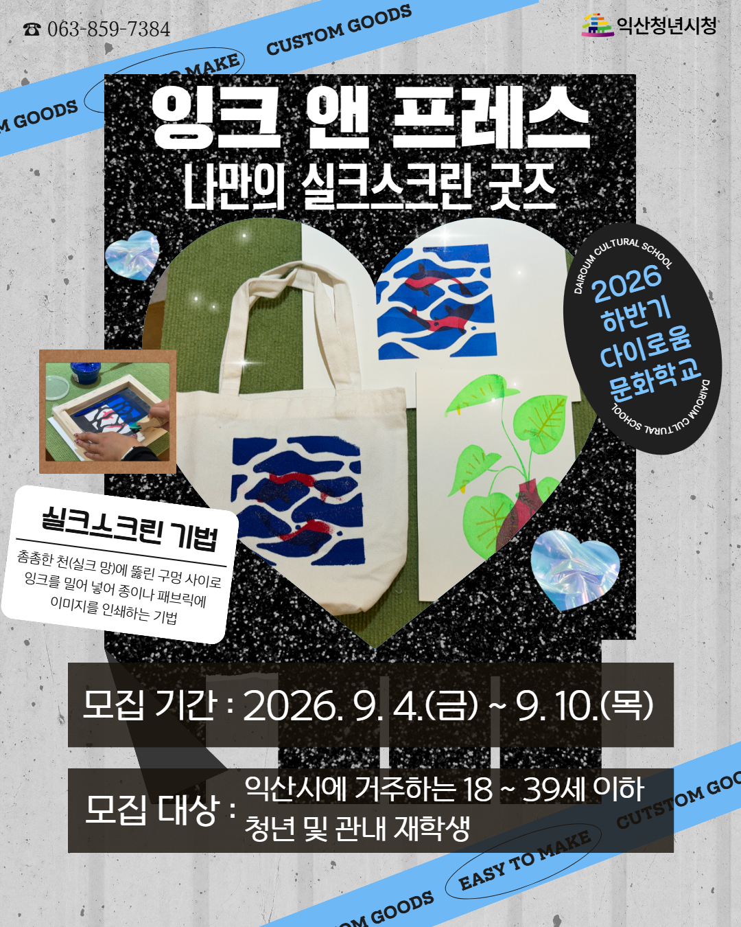 [하반기 문화학교]나만의 실크스크린 굿즈 만들기