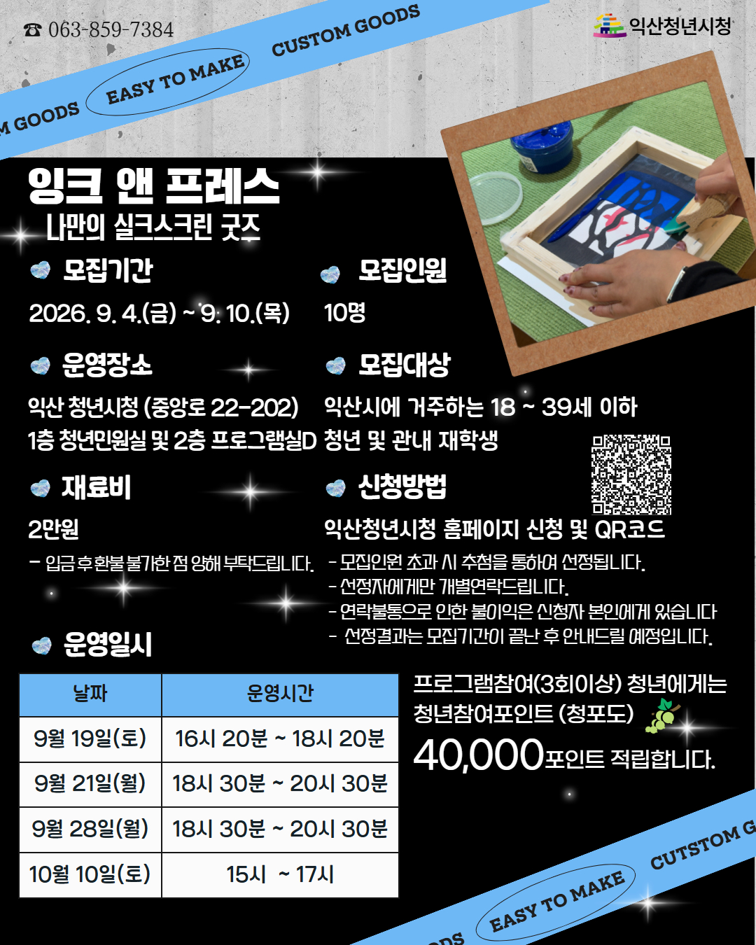 [하반기 문화학교]나만의 실크스크린 굿즈 만들기 포스터