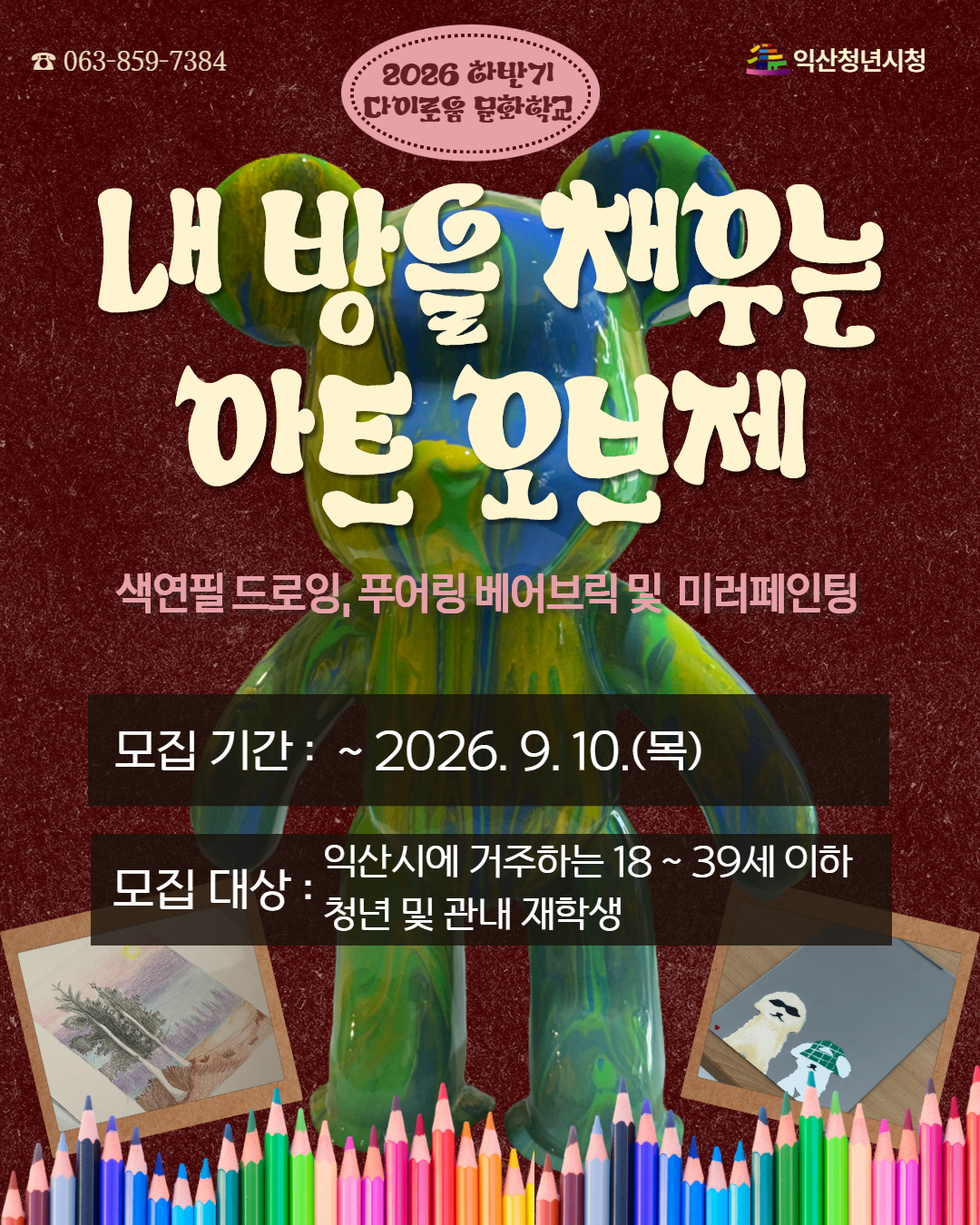 [하반기 문화학교]내방을 채우는 아트 오브제