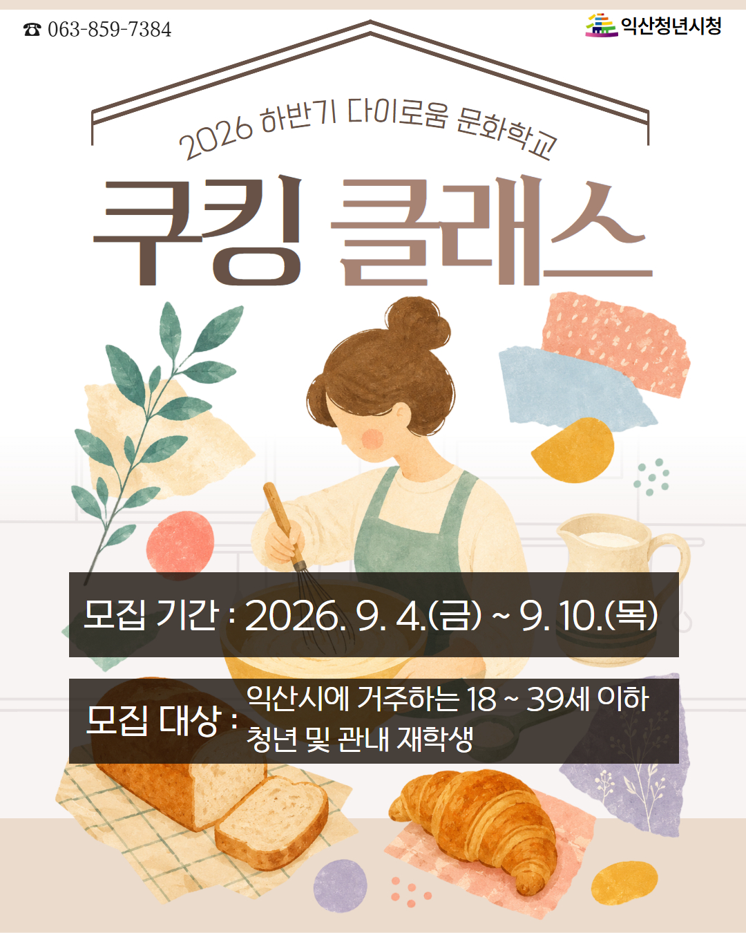 [하반기 문화학교]요리·베이커리