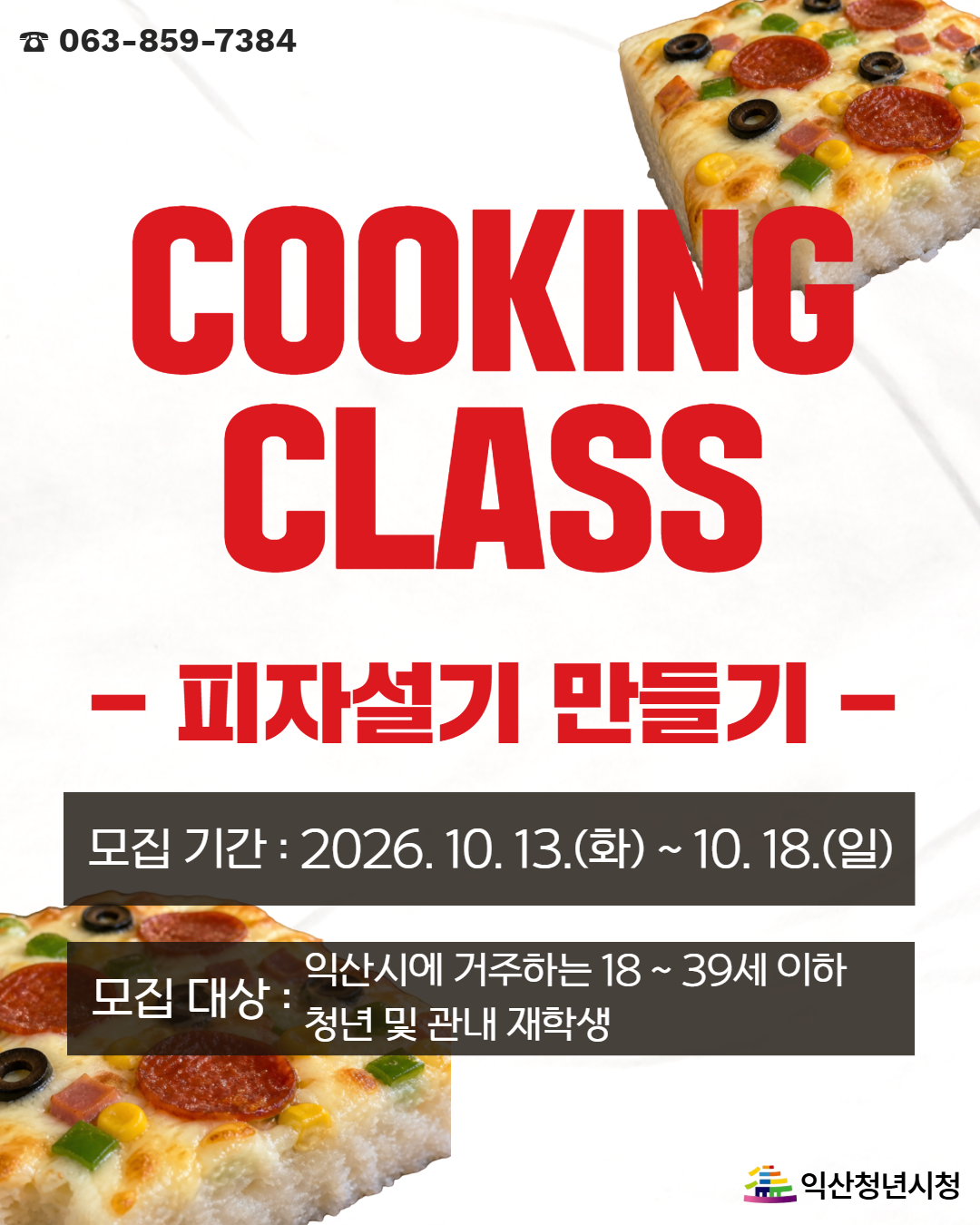 피자설기 만들기 포스터